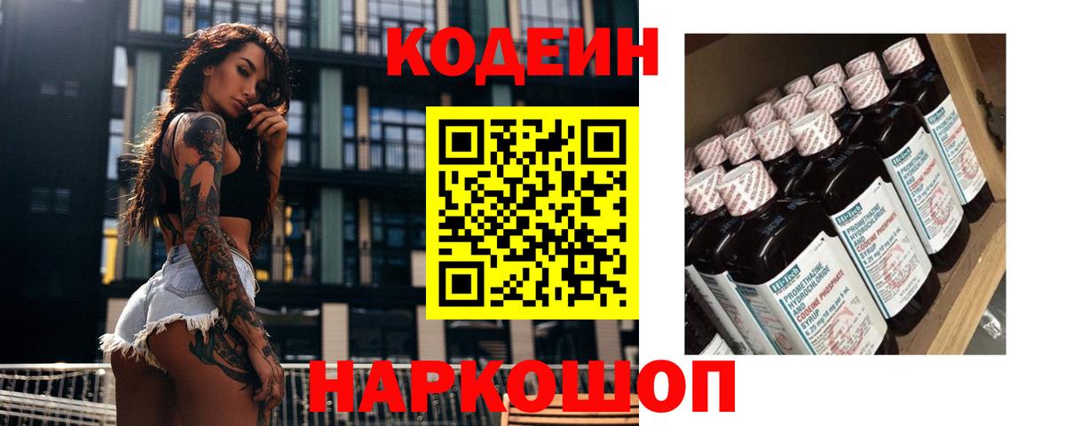 Лесной  Кодеин Purple Drank  Codein напиток Lean (лин)  Вход с VPN 